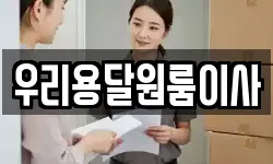 우리용달원룸이사