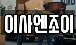이사엔조이