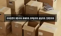 이사짐센터,보관이사,원룸이사,사무실이사,용달이사,반포장이사