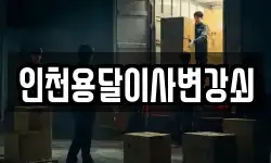 인천용달이사변강쇠
