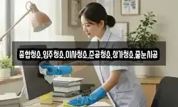 종합청소,입주청소,이사청소,준공청소,상가청소,줄눈시공