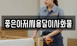 좋은아저씨용달이사화물