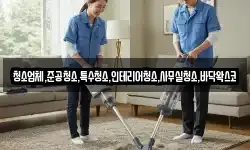 청소업체,준공청소,특수청소,인테리어청소,사무실청소,바닥왁스코