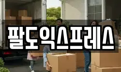 인천 미추홀구 문학동 이사,용달이사,포장이사,원룸이사,보관이사