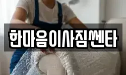 한마음이사짐쎈타