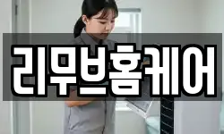리무브홈케어