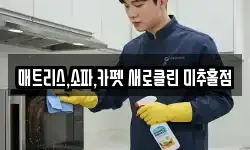 인천 미추홀구 숭의동 청소,입주청소,사무실청소,에어컨청소