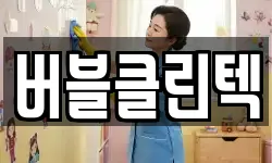 버블클린텍