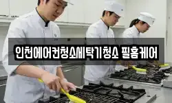 인천에어컨청소세탁기청소 필홈케어