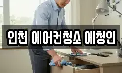 인천 에어컨청소 에청인