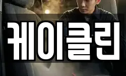 케이클린