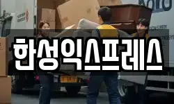 한성익스프레스