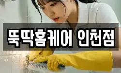 뚝딱홈케어 인천점