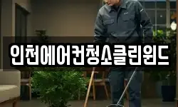 인천에어컨청소클린윈드
