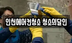 인천 미추홀구 용현동 청소,입주청소,사무실청소,에어컨청소