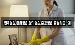 입주청소,이사청소,상가청소,준공청소,줄눈시공-결
