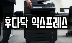 후다닥 익스프레스
