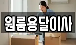 원룸용달이사