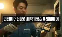 인천에어컨청소 세탁기청소 프레시에어