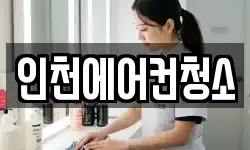 인천에어컨청소