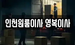 인천원룸이사 영복이사