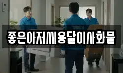 좋은아저씨용달이사화물