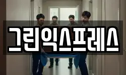 그린익스프레스