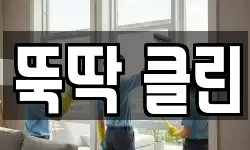 뚝딱 클린