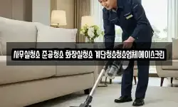 사무실청소 준공청소 화장실청소 계단청소청소업체에이스크린