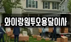 와이랑원투오용달이사