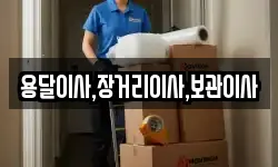 용달이사,장거리이사,보관이사