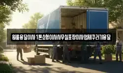 원룸용달이사1톤소형이사사무실포장이사업체꾸러기용달