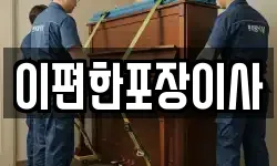 이편한포장이사