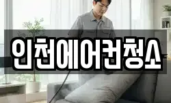 인천 미추홀구 주안동 청소,입주청소,사무실청소,에어컨청소