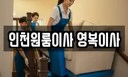 인천원룸이사 영복이사