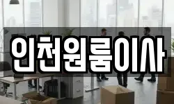 인천 미추홀구 주안동 이사,용달이사,포장이사,원룸이사,보관이사