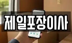 제일포장이사