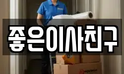 좋은이사친구