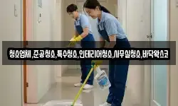 청소업체,준공청소,특수청소,인테리어청소,사무실청소,바닥왁스코
