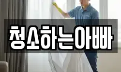 청소하는아빠