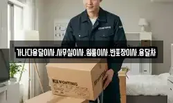 가나다용달이사.사무실이사.원룸이사.반포장이사.용달차