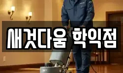 새것다움 학익점