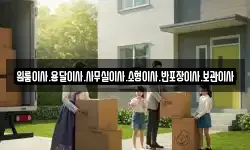 원룸이사.용달이사.사무실이사.소형이사.반포장이사.보관이사