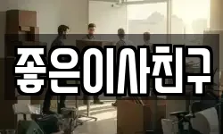 좋은이사친구