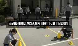 중고가전에어컨,냉장고,세탁기매입,가구폐기,용달이사