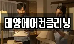 태양에어컨클리닝