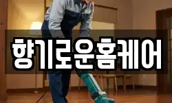 향기로운홈케어