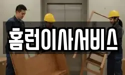홈런이사서비스