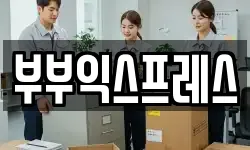 인천 이사,용달이사,포장이사,원룸이사,보관이사