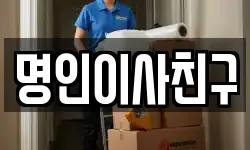 명인이사친구